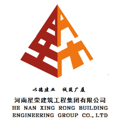 河南星榮建筑工程集團有限公司