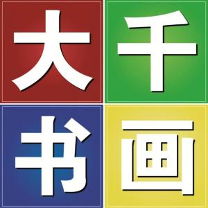 大千書畫全科教育有限公司
