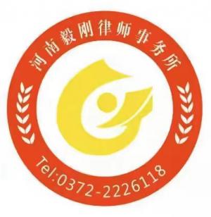 河南毅剛律師事務所