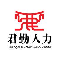 河南君勤人力資源有限公司