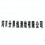 河南分界線測(cè)繪有限公司